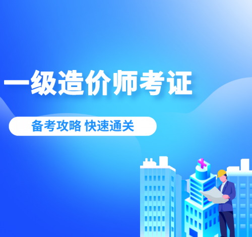 一級(jí)造價(jià)師考證